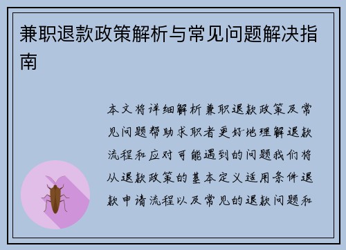 兼职退款政策解析与常见问题解决指南