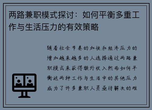 两路兼职模式探讨：如何平衡多重工作与生活压力的有效策略