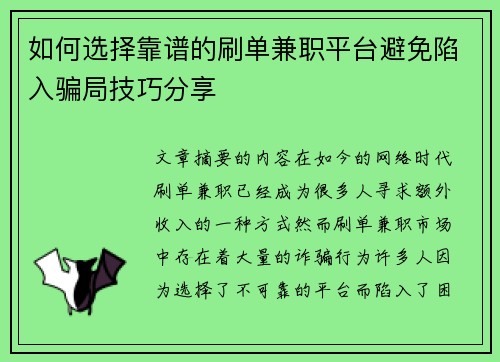 如何选择靠谱的刷单兼职平台避免陷入骗局技巧分享