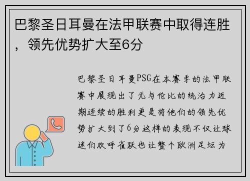 巴黎圣日耳曼在法甲联赛中取得连胜，领先优势扩大至6分