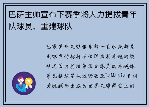 巴萨主帅宣布下赛季将大力提拔青年队球员，重建球队