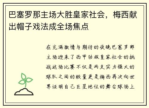 巴塞罗那主场大胜皇家社会，梅西献出帽子戏法成全场焦点