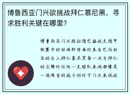 博鲁西亚门兴欲挑战拜仁慕尼黑，寻求胜利关键在哪里？