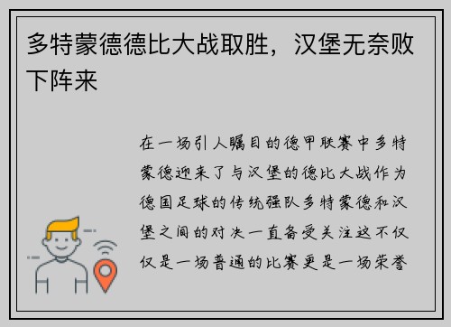 多特蒙德德比大战取胜，汉堡无奈败下阵来