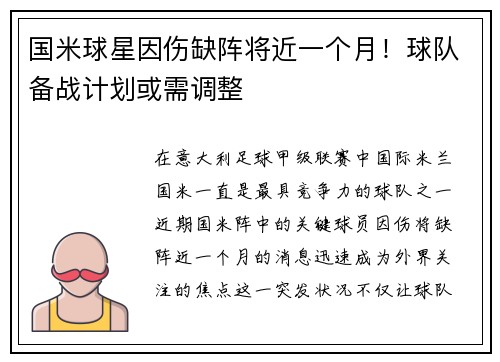 国米球星因伤缺阵将近一个月！球队备战计划或需调整