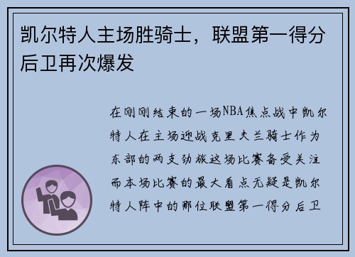 凯尔特人主场胜骑士，联盟第一得分后卫再次爆发