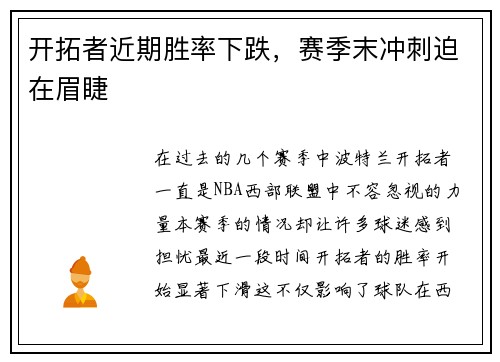 开拓者近期胜率下跌，赛季末冲刺迫在眉睫
