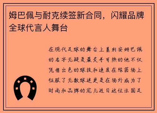 姆巴佩与耐克续签新合同，闪耀品牌全球代言人舞台