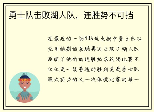 勇士队击败湖人队，连胜势不可挡