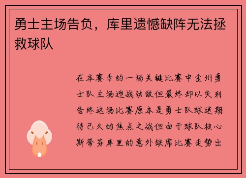 勇士主场告负，库里遗憾缺阵无法拯救球队