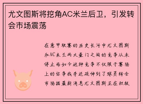 尤文图斯将挖角AC米兰后卫，引发转会市场震荡
