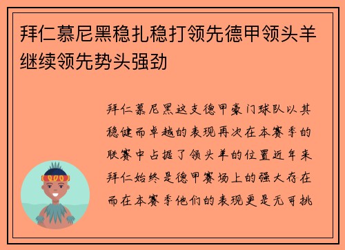 拜仁慕尼黑稳扎稳打领先德甲领头羊继续领先势头强劲