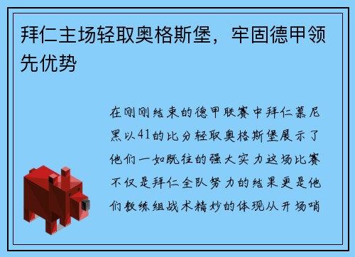 拜仁主场轻取奥格斯堡，牢固德甲领先优势