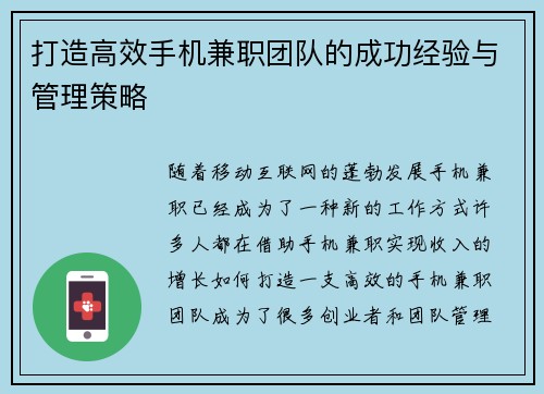 打造高效手机兼职团队的成功经验与管理策略
