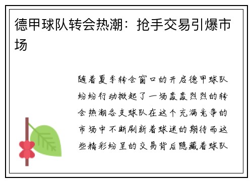 德甲球队转会热潮：抢手交易引爆市场
