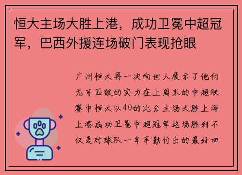 恒大主场大胜上港，成功卫冕中超冠军，巴西外援连场破门表现抢眼