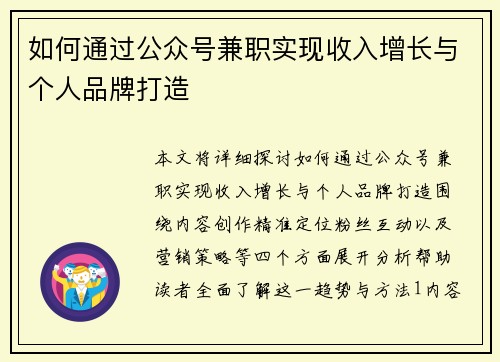 如何通过公众号兼职实现收入增长与个人品牌打造