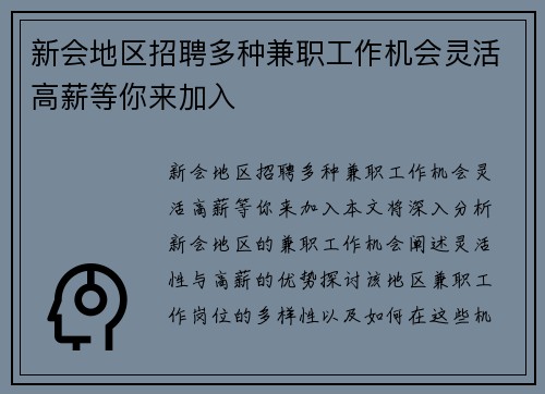 新会地区招聘多种兼职工作机会灵活高薪等你来加入