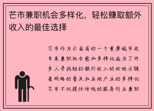 芒市兼职机会多样化，轻松赚取额外收入的最佳选择