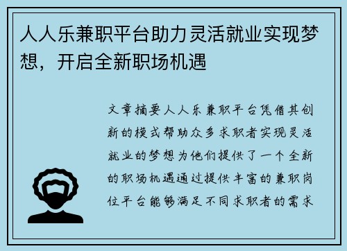 人人乐兼职平台助力灵活就业实现梦想，开启全新职场机遇