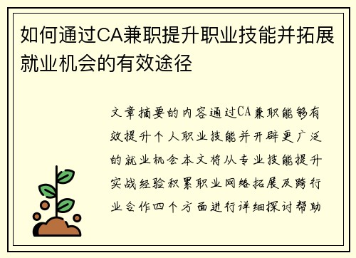 如何通过CA兼职提升职业技能并拓展就业机会的有效途径
