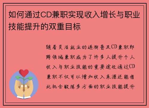 如何通过CD兼职实现收入增长与职业技能提升的双重目标