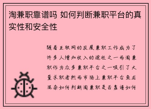 淘兼职靠谱吗 如何判断兼职平台的真实性和安全性