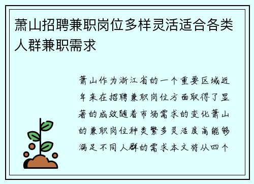萧山招聘兼职岗位多样灵活适合各类人群兼职需求