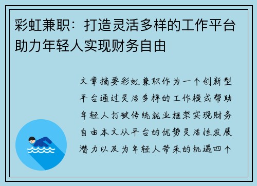 彩虹兼职：打造灵活多样的工作平台助力年轻人实现财务自由