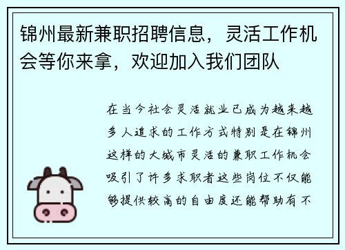 锦州最新兼职招聘信息，灵活工作机会等你来拿，欢迎加入我们团队