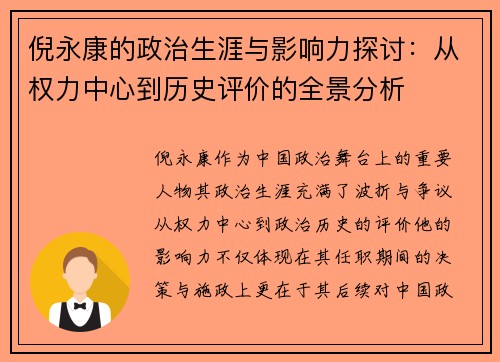 倪永康的政治生涯与影响力探讨：从权力中心到历史评价的全景分析