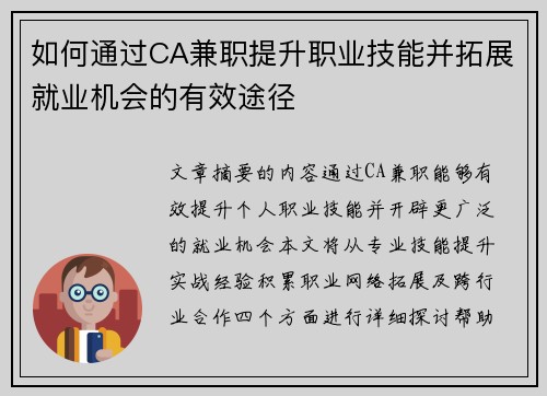 如何通过CA兼职提升职业技能并拓展就业机会的有效途径