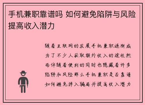手机兼职靠谱吗 如何避免陷阱与风险提高收入潜力