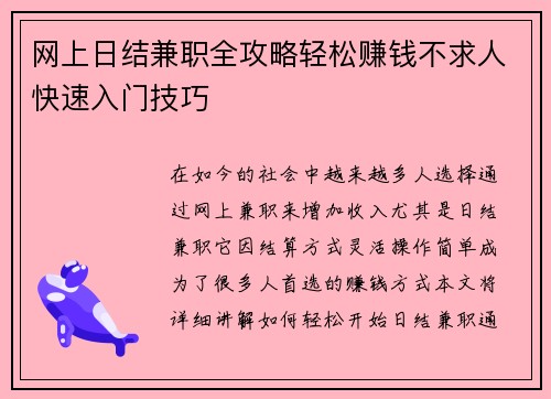 网上日结兼职全攻略轻松赚钱不求人快速入门技巧