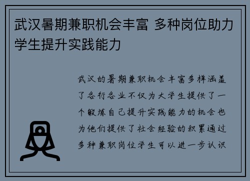 武汉暑期兼职机会丰富 多种岗位助力学生提升实践能力