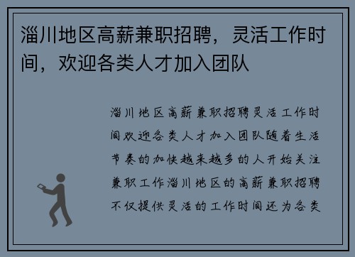 淄川地区高薪兼职招聘，灵活工作时间，欢迎各类人才加入团队