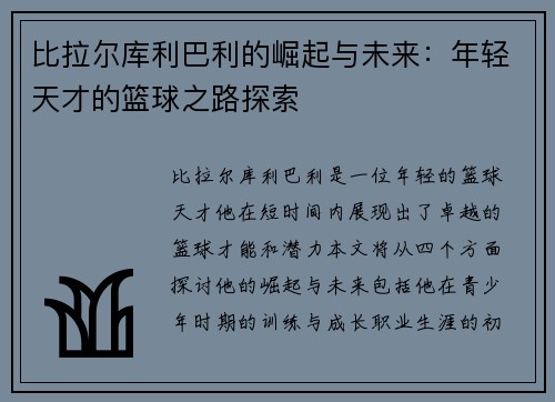 比拉尔库利巴利的崛起与未来：年轻天才的篮球之路探索