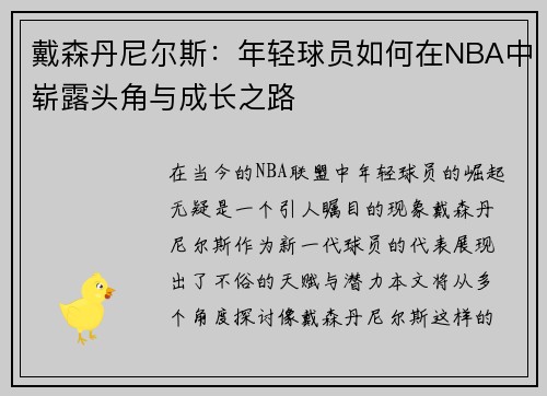 戴森丹尼尔斯：年轻球员如何在NBA中崭露头角与成长之路