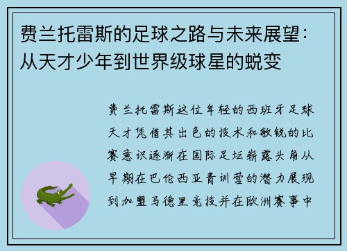 费兰托雷斯的足球之路与未来展望：从天才少年到世界级球星的蜕变