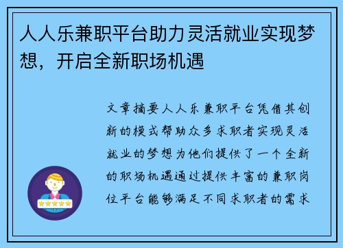 人人乐兼职平台助力灵活就业实现梦想，开启全新职场机遇