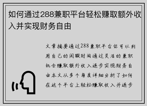 如何通过288兼职平台轻松赚取额外收入并实现财务自由