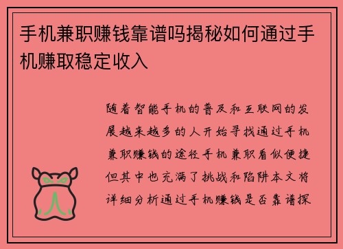 手机兼职赚钱靠谱吗揭秘如何通过手机赚取稳定收入