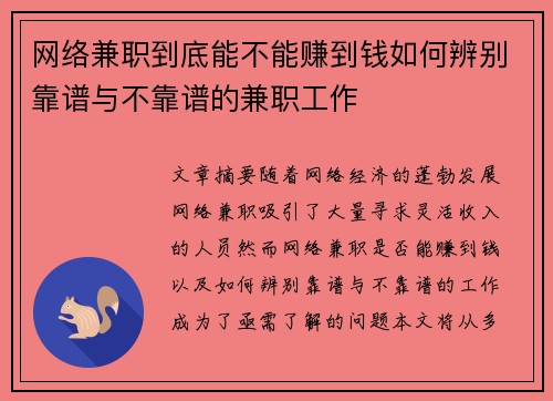 网络兼职到底能不能赚到钱如何辨别靠谱与不靠谱的兼职工作