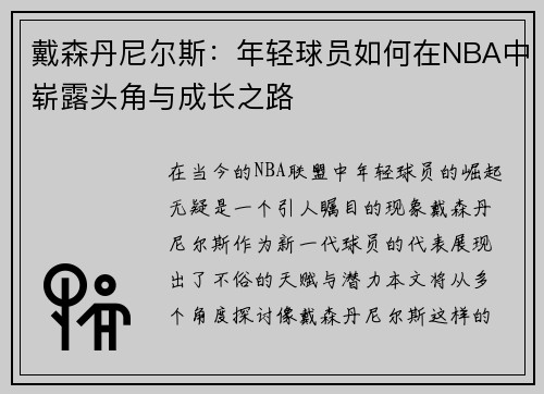 戴森丹尼尔斯：年轻球员如何在NBA中崭露头角与成长之路