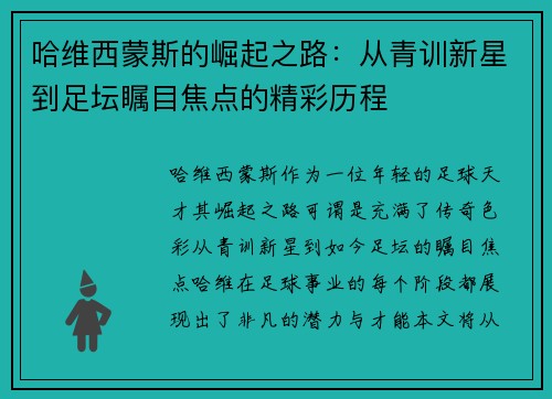 哈维西蒙斯的崛起之路：从青训新星到足坛瞩目焦点的精彩历程