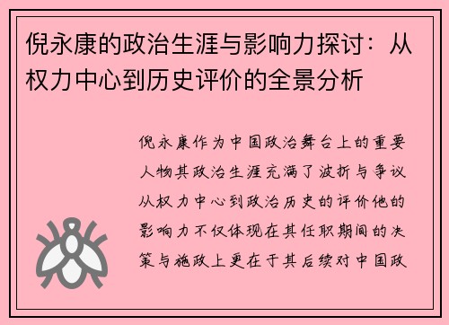 倪永康的政治生涯与影响力探讨：从权力中心到历史评价的全景分析