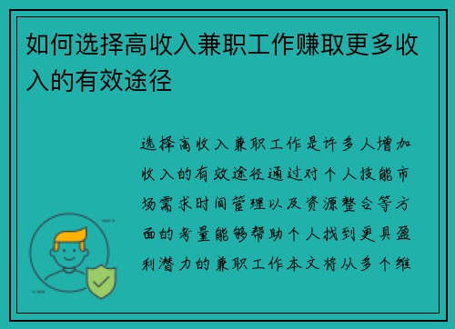 如何选择高收入兼职工作赚取更多收入的有效途径