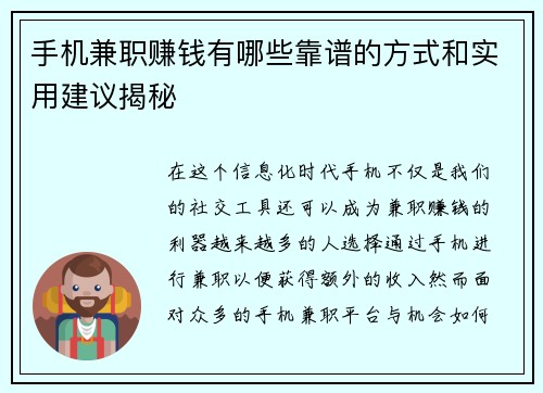 手机兼职赚钱有哪些靠谱的方式和实用建议揭秘