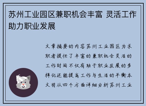 苏州工业园区兼职机会丰富 灵活工作助力职业发展