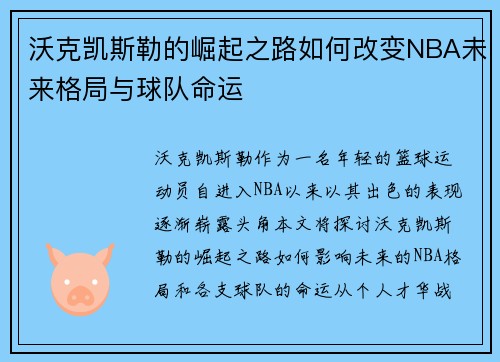 沃克凯斯勒的崛起之路如何改变NBA未来格局与球队命运